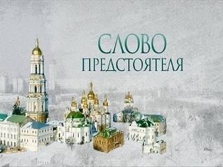 Предстоятель УПЦ расскажет о подвигах святителя Николая Чудотворца